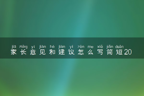 家长意见和建议怎么写简短20字左右
