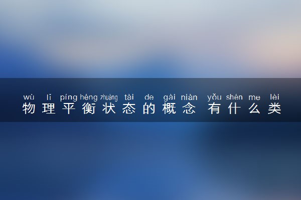 物理平衡状态的概念 有什么类型