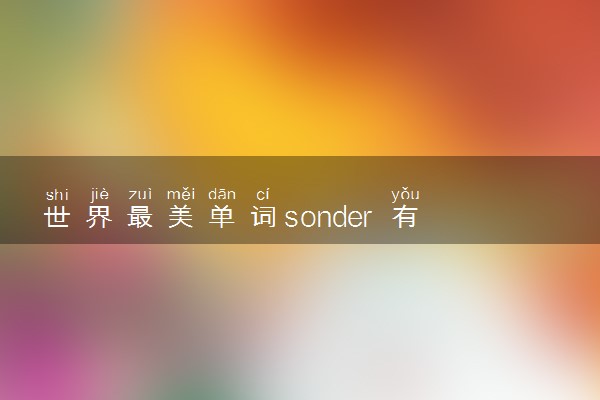 世界最美单词sonder 有什么特别含义