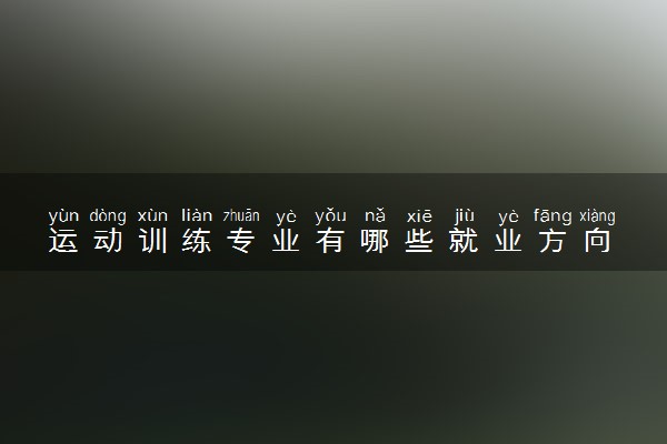运动训练专业有哪些就业方向 属于什么学科门类