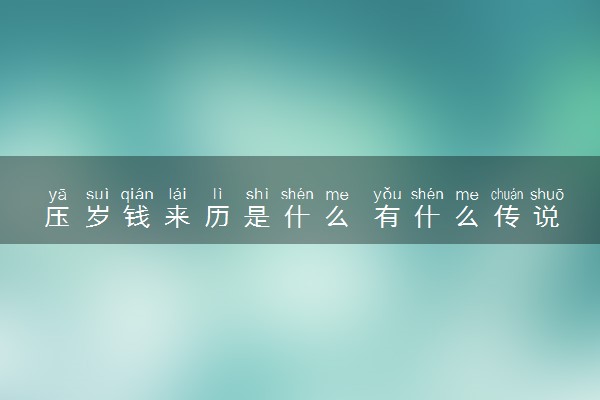 压岁钱来历是什么 有什么传说故事