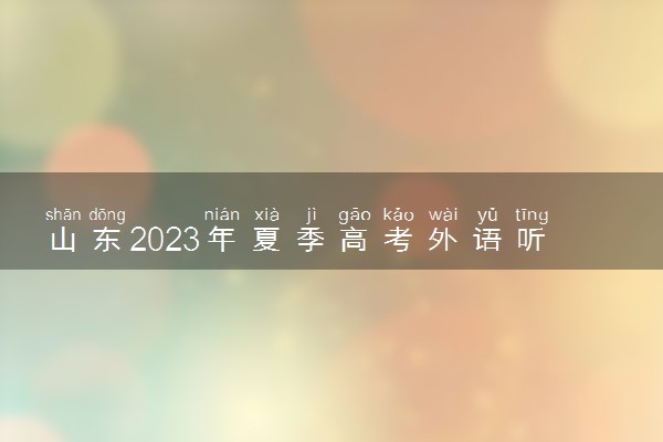 山东2023年夏季高考外语听力考试防疫要求 有什么要求