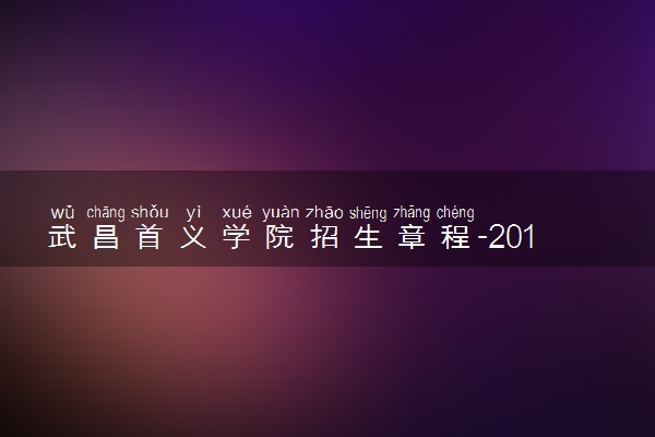 武昌首义学院招生章程-2019年普通类本科