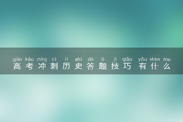 高考冲刺历史答题技巧 有什么方法