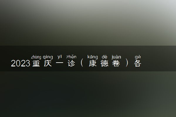 2023重庆一诊（康德卷）各科答案及试卷详情汇总！