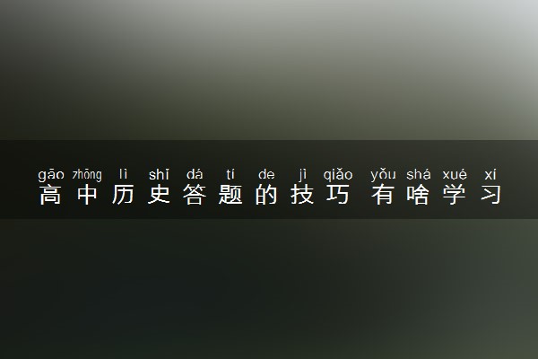 高中历史答题的技巧 有啥学习方法