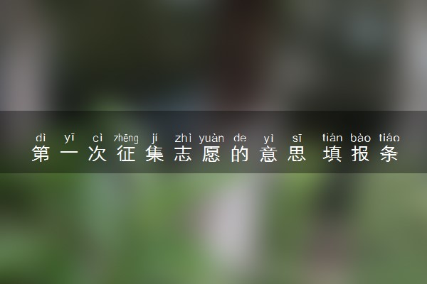 第一次征集志愿的意思 填报条件是什么
