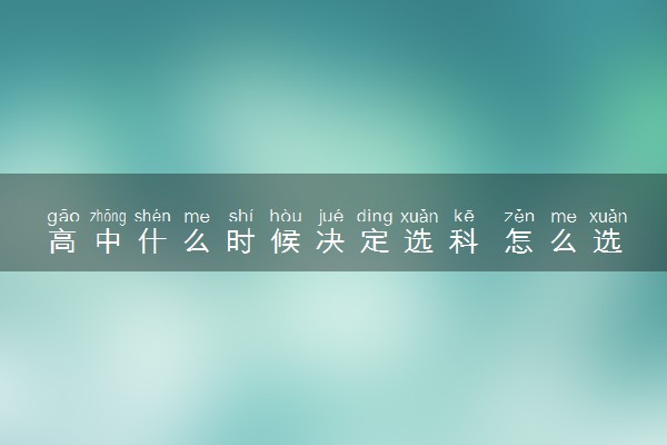 高中什么时候决定选科 怎么选
