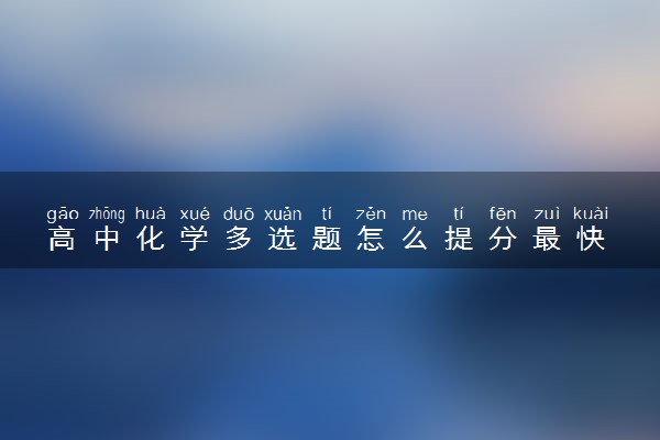 高中化学多选题怎么提分最快 有什么选择技巧