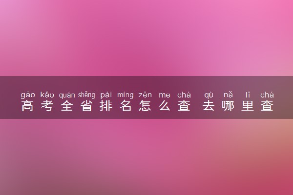 高考全省排名怎么查 去哪里查