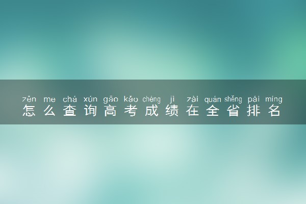 怎么查询高考成绩在全省排名 有哪些查询方式