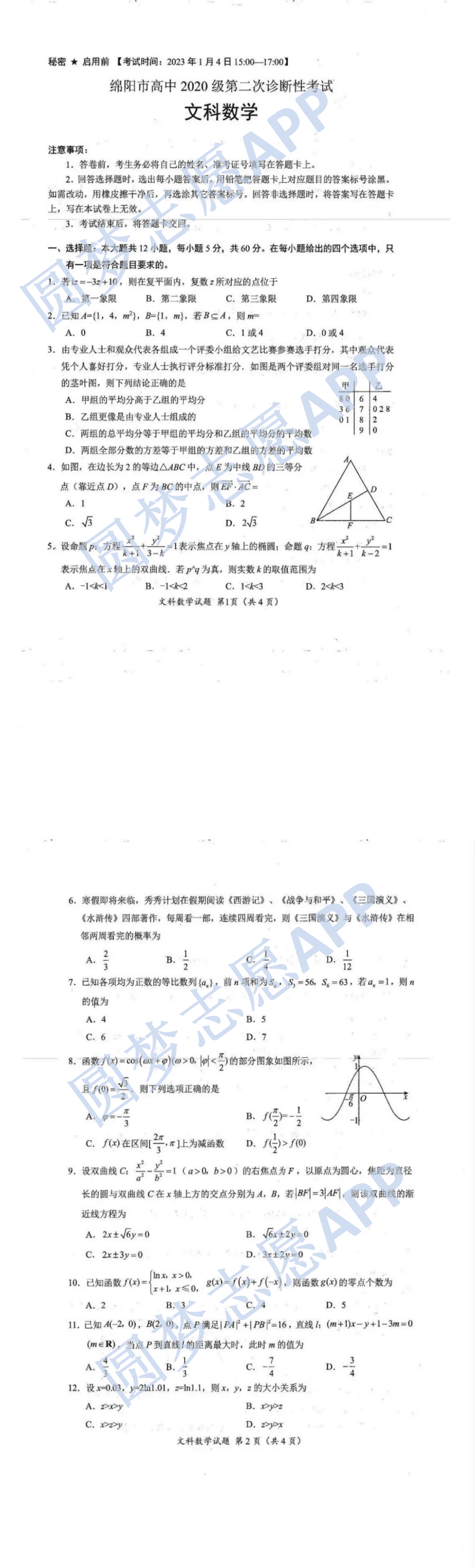 绵阳二诊2023文数试卷及答案解析详情！