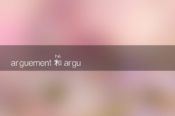 arguement和argument的区别