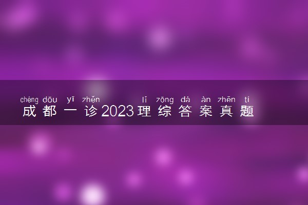 成都一诊2023理综答案真题汇总！