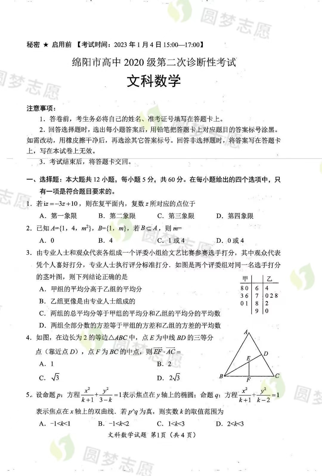 2023绵阳二诊文数答案及试卷汇总