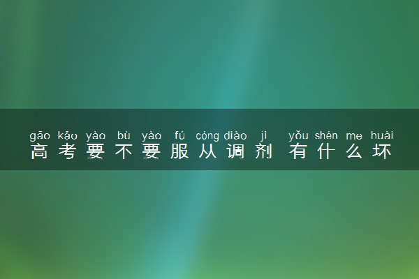 高考要不要服从调剂 有什么坏处