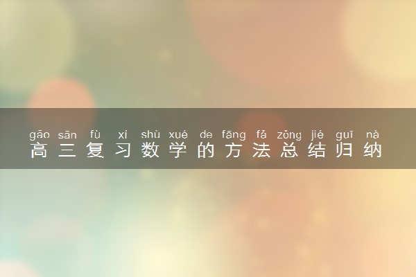 高三复习数学的方法总结归纳 如何高效复习