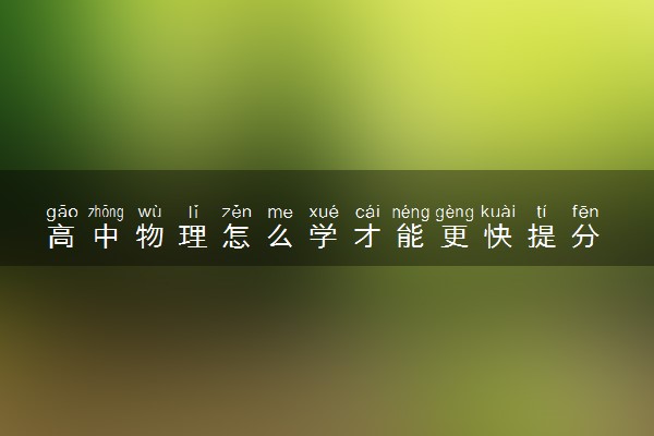 高中物理怎么学才能更快提分 有什么方法与技巧