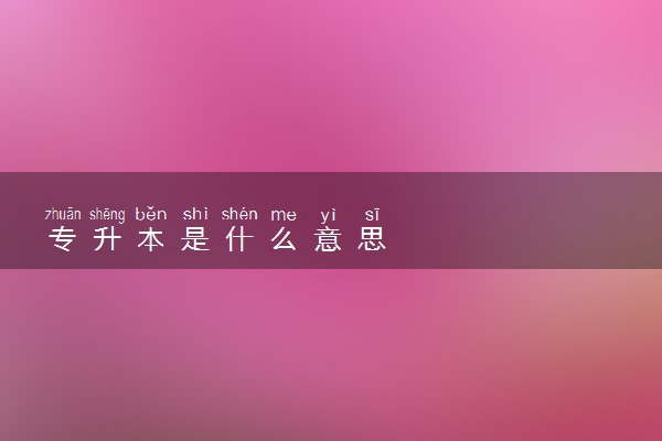 专升本是什么意思