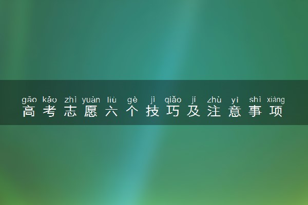 高考志愿六个技巧及注意事项