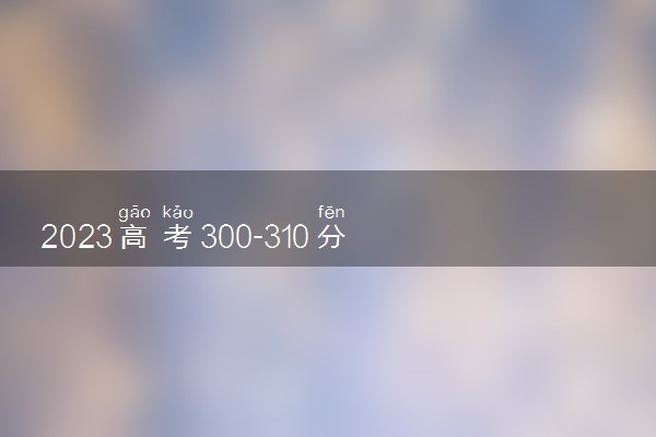 2023高考300-310分能上什么电气工程及其自动化大学 可以报考的院校