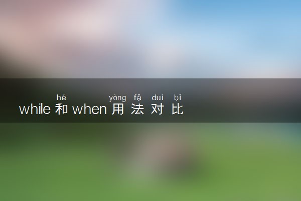 while和when用法对比及例句分析