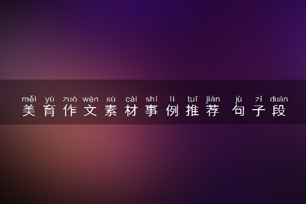 美育作文素材事例推荐 句子段落摘抄