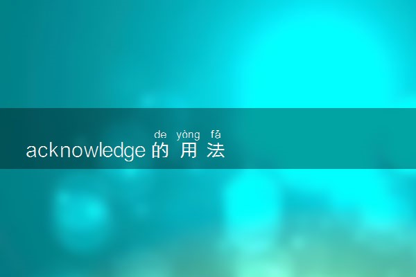 acknowledge的用法有什么 相关句子整理