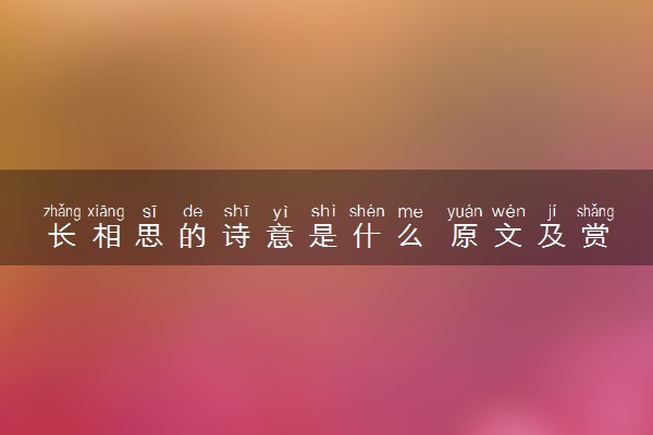 长相思的诗意是什么 原文及赏析整理