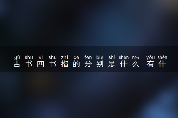 古书四书指的分别是什么 有什么地位