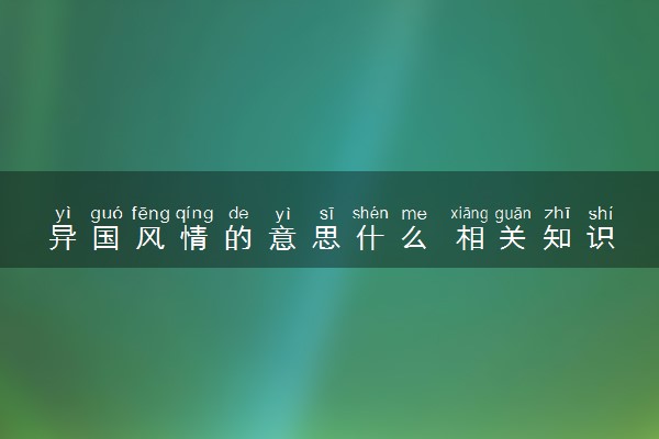 异国风情的意思什么 相关知识整理