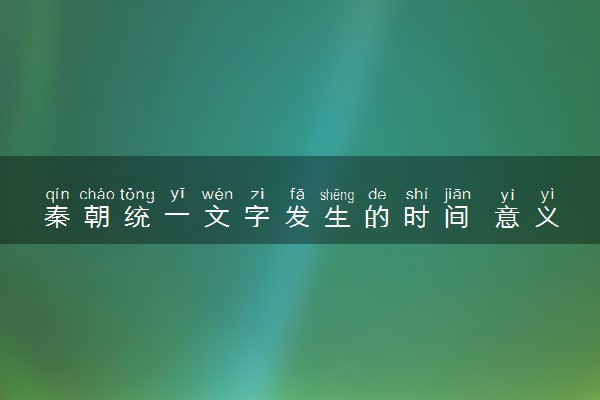 秦朝统一文字发生的时间 意义有哪些