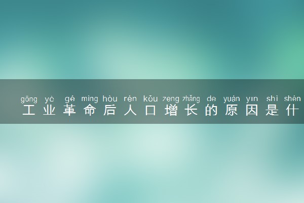 工业革命后人口增长的原因是什么