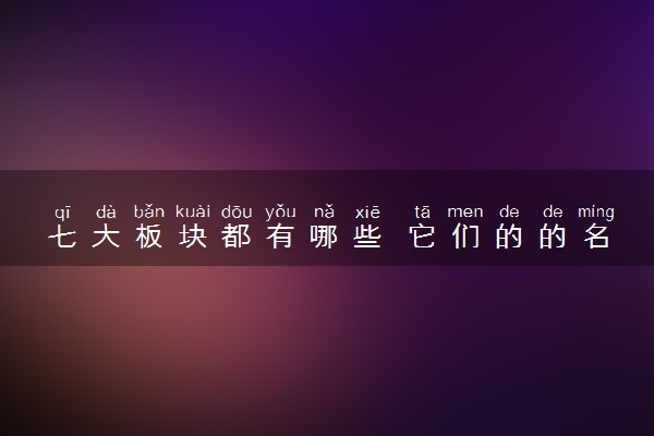 七大板块都有哪些 它们的的名称是什么