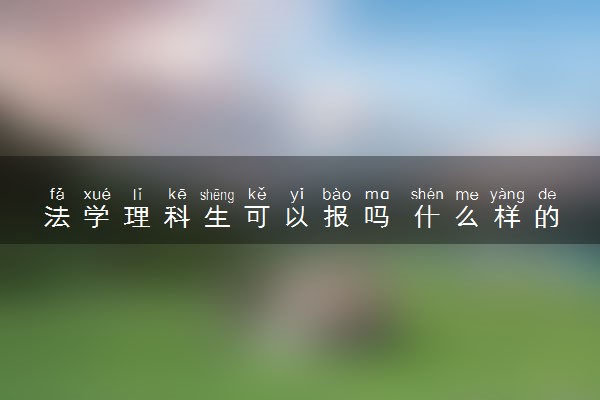 法学理科生可以报吗 什么样的人适合学法学