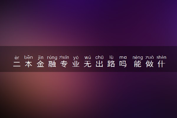 二本金融专业无出路吗 能做什么工作