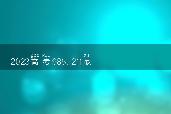 2023高考985、211最低多少分能上