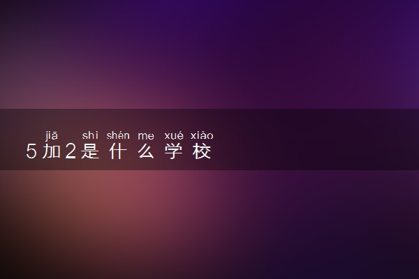 5加2是什么学校