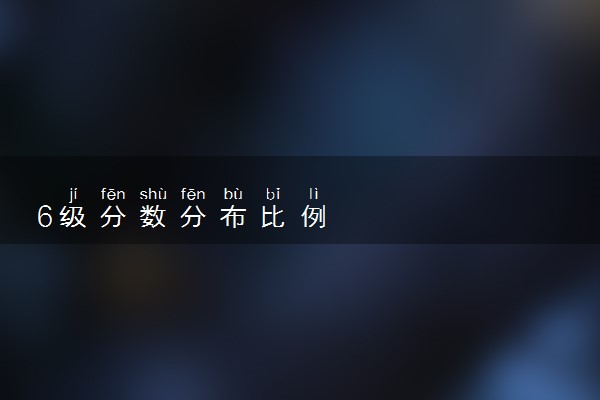 6级分数分布比例