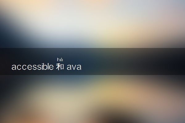 accessible和available的区别