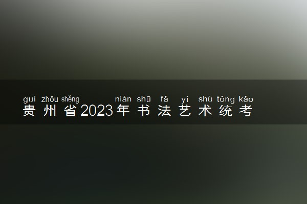 贵州省2023年书法艺术统考本科合格分数段统计表