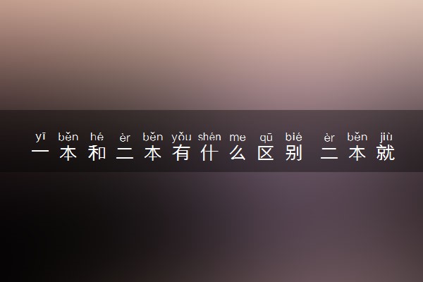 一本和二本有什么区别 二本就业有歧视吗
