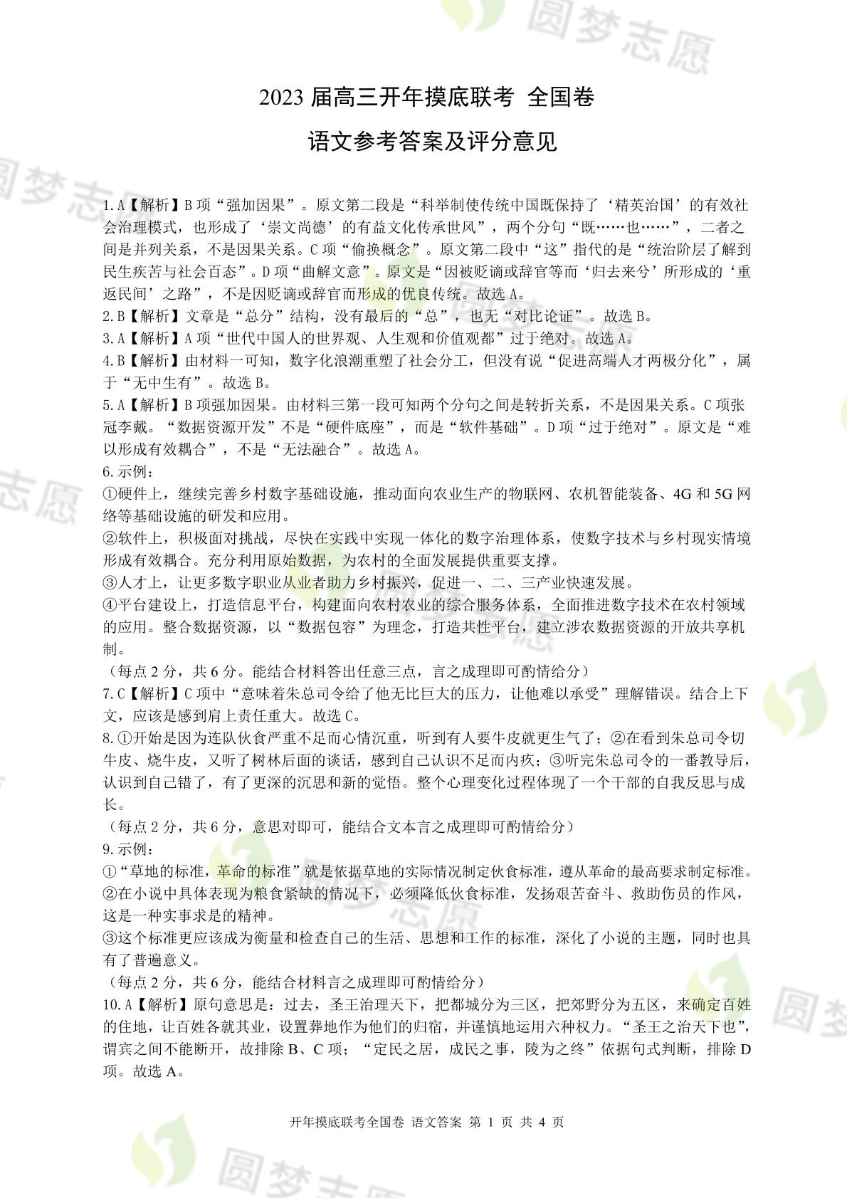 百师联盟2023高三开年摸底联考全国卷答案