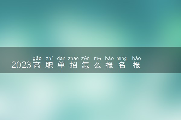 2023高职单招怎么报名 报名流程是什么