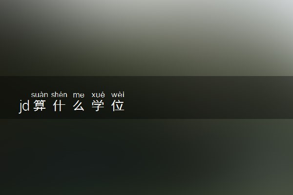 jd算什么学位