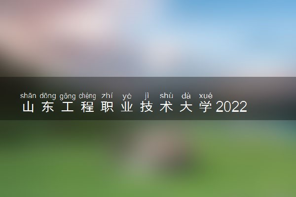 山东工程职业技术大学2022分数线是多少 各省录取最低分及位次