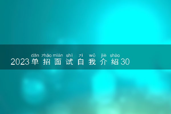 2023单招面试自我介绍300字 自我介绍范文欣赏