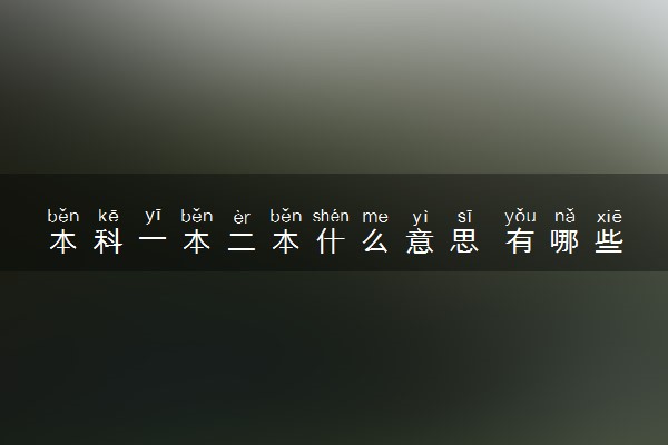 本科一本二本什么意思 有哪些不同