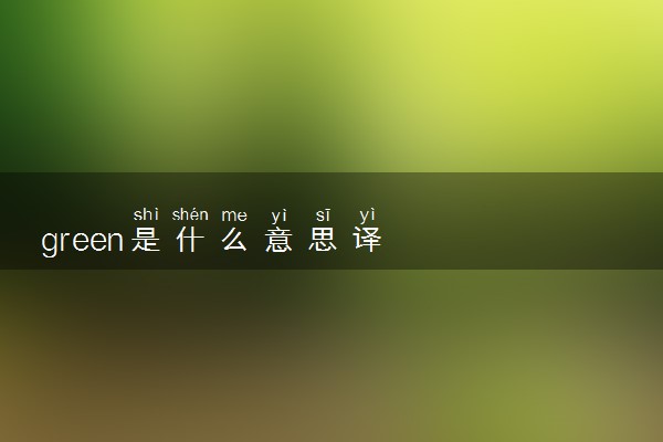 green是什么意思译