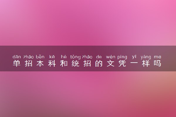 单招本科和统招的文凭一样吗 有区别吗